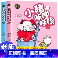 小猪唏哩呼噜(彩色注音版上下) [正版]小猪唏哩呼噜上下册彩色注音版aoe共2册 孙幼军著儿童文学小猪稀里呼噜小学生阅读