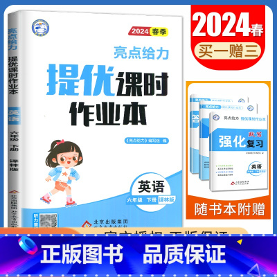 [六年级下]英语(译林版) 小学通用 [正版]2024亮点给力提优课时作业本一二三四五六年级上册下册语文数学英语人教版苏