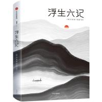 正版新书]浮生六记作家榜经典文库[清]沈复_著周公度_译注978750