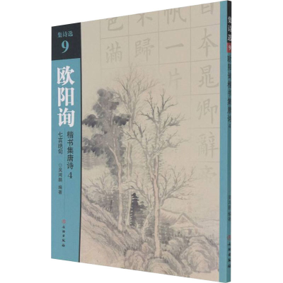 醉染图书欧阳询楷书集唐诗 4 七言绝句9787501067664
