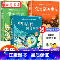 [全3册]三年级下册快乐读书吧 赠阅读手册 [正版]全3册快乐读书吧三年级下册赠阅读手册原著有声伴读中国古代寓言伊索寓言