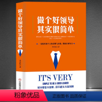 [正版]《做个好领导其实很简单》企业该怎么管理 一切组织和个人的荣誉与衰落 都源自于领导力 领导力提升成功用人技巧书