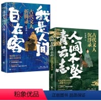 [正版]少年与诗酒2册套装:人间不坠青云志+我是人间自在客 叶楚桥讲述诗词人从鲜衣少年走到宦海沉浮青云路的真实人生文历