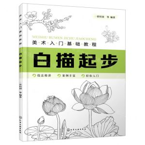 [N]白描起步(美术入门基础教程)-9787122365439