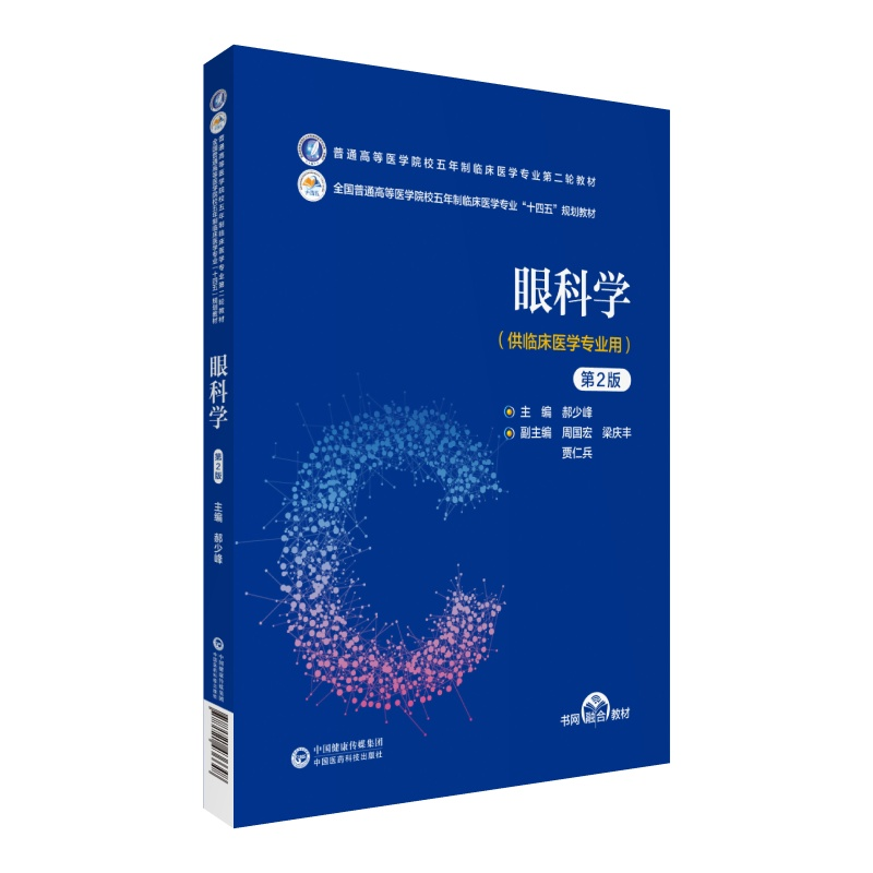 正版新书]眼科学(第2版)(普通高等医学院校五年制临床医学专