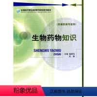 [正版]文 (高职高专)生物药物知识 9787506745642 中国医药科技出版社2