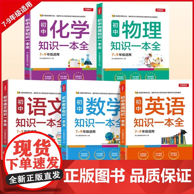 开心教育 初中生7-9年级知识一本全语文数学英语化学物理七八九年级上册下册基础知识汇总集锦中考复习资料清单手册公式大全笔