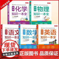 开心教育 初中生7-9年级知识一本全语文数学英语化学物理七八九年级上册下册基础知识汇总集锦中考复习资料清单手册公式大全笔