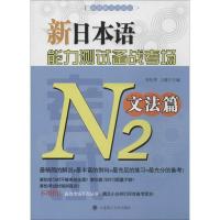 正版新书]新日本语能力测试备战考场(N2文法篇)周桂香//王健97