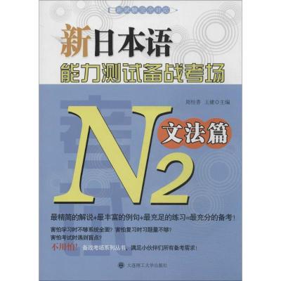 正版新书]新日本语能力测试备战考场(N2文法篇)周桂香//王健97