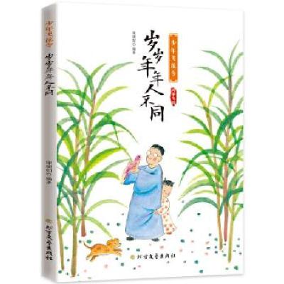 正版新书]岁岁年年人不同宋琬如9787531748410