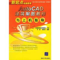 正版新书]AutoCAD建筑制图教程与上机指导马鑫9787302101925