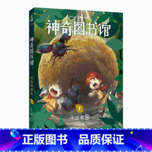 [正版]神奇图书馆 昆虫特战队1冲出虫国 凯叔 给孩子的科学探险故事