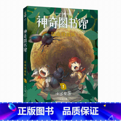 [正版]神奇图书馆 昆虫特战队1冲出虫国 凯叔 给孩子的科学探险故事