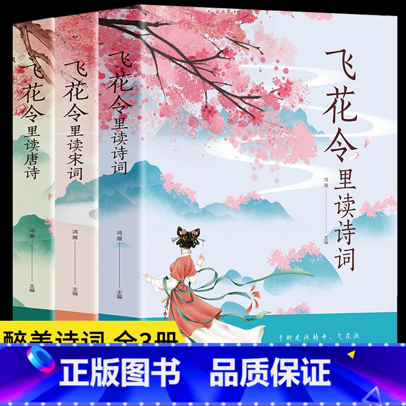 [正版]3册 飞花令里读诗词唐诗宋词 古诗词名句鉴赏辞典赏析原文全译注释 唐诗宋词文言文中小学生青少年读懂醉美浪漫诗词