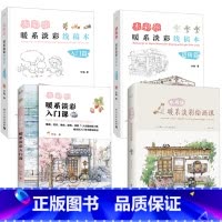 [正版]水彩绘 暖系淡彩线稿本入门篇+进阶篇+水彩绘 暖系淡彩入门课+绘画课 全4册 竹取作品集 水彩画入门初学者自学