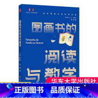 [正版]图画书的阅读与教学 大夏书系 不同文体的教学 刘颖著 图画书课堂教学 小学 幼儿园教师 9787576049