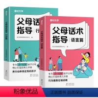 父母话术指导 [正版]时光学父母话术指导语言篇和行动篇全套2册家庭教育指南育儿书籍非暴力沟通自驱型成长父母正能量的父母话