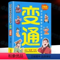 变通漫画版 [正版]抖音同款漫画版变通 孩子们都要学会的受用一生的学问思维逻辑国学素材漫画历史故事儿童哲学智慧小学生社交