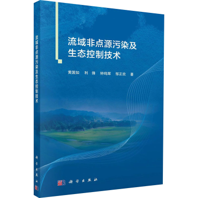 醉染图书流域非点源污染及生态控制技术9787030639493