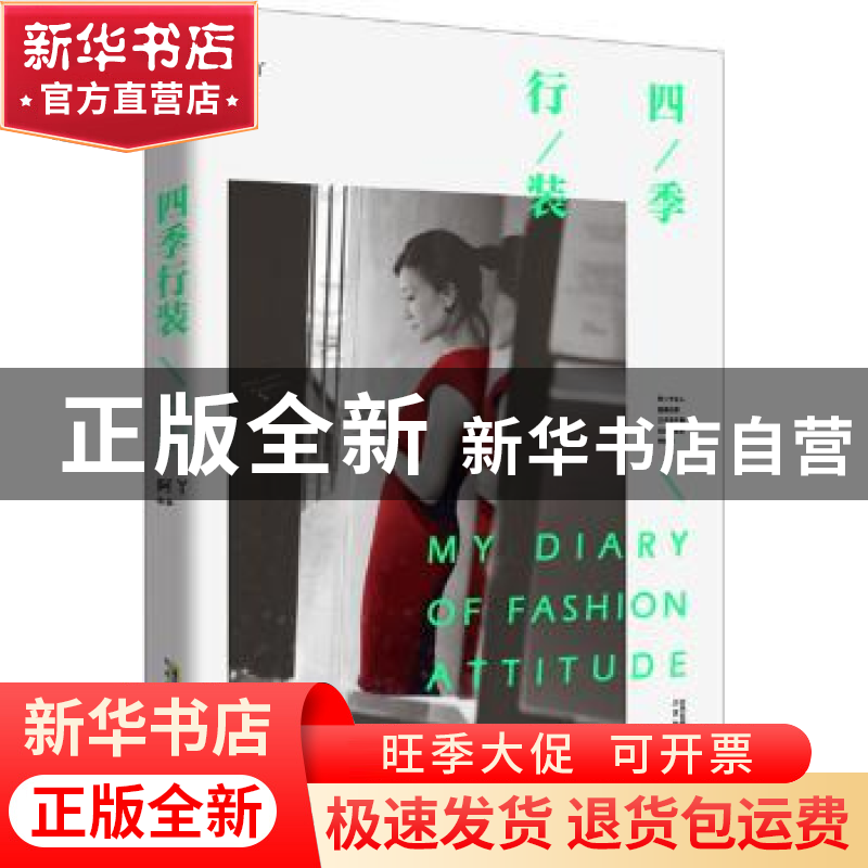 正版 四季行装 阿丫 北京时代华文书局有限公司 9787569902327 书