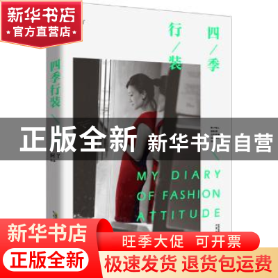 正版 四季行装 阿丫 北京时代华文书局有限公司 9787569902327 书