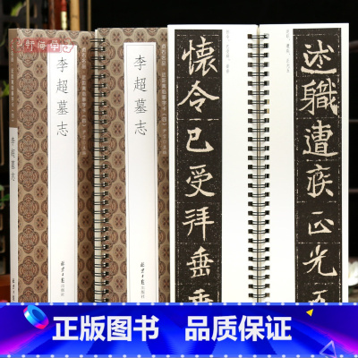 [正版]学海轩李超墓志贞石名品近距离临摹字卡原色原帖简体旁注北魏楷书毛笔书法字帖成人学生临摹范本北京日报出版社