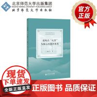 建构以“礼善”为核心的德育体系 9787303263875 杨云生 著 中国学校教育探索丛书·甬派教育管理名家系列 北