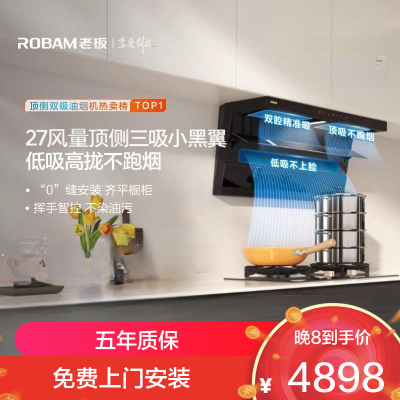 老板ROBAM顶侧双吸烟灶套装 5.2KW直燃火 一级能效全进风嵌入式挥手感应 27A15-D1P+55B7A-D2