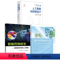 [正版]全3册成功药物研发Ⅲ中文翻译版人工智能与药物设计李洪林智能药物研发新药研发中的人工智能药物结构设计策略和经验规