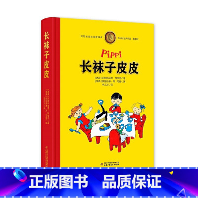 长袜子皮皮(彩图珍藏款) [正版]长袜子皮皮淘气包埃米尔林格伦 美绘版 非注音版亲近母语 8-10岁二三四年级小学生儿童