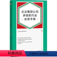 [正版]企业集团公司多级职代会实务手册 周永宝 编 管理理论 经管、励志 中国工人出版社 图书