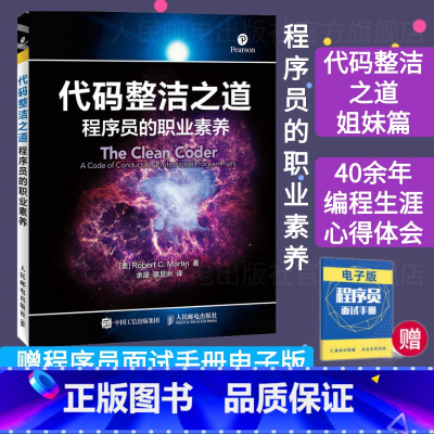 [正版] 代码整洁之道 程序员的职业素养 整洁代码的敏捷实践方法 重构 代码阅读当今代码大全 计算机语言程序设计经典书