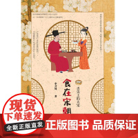 食在宋朝:舌尖上的大宋(作家李开周全力开讲,上溯宋朝这个文化鼎盛的古代,还原宋朝饮食生活的真实图景 正版书籍