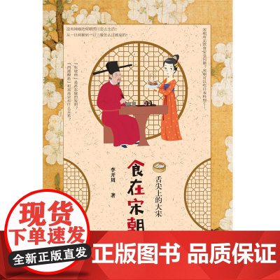 食在宋朝:舌尖上的大宋(作家李开周全力开讲,上溯宋朝这个文化鼎盛的古代,还原宋朝饮食生活的真实图景 正版书籍
