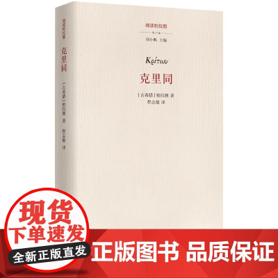 克里同 9787522208428 华夏出版社 柏拉图 著 程志敏 译 2025-03