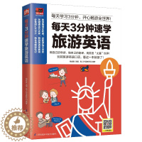 [醉染正版]正版 每天3分钟速学旅游英语 杨君君 书店 中外旅游事业书籍 畅想书