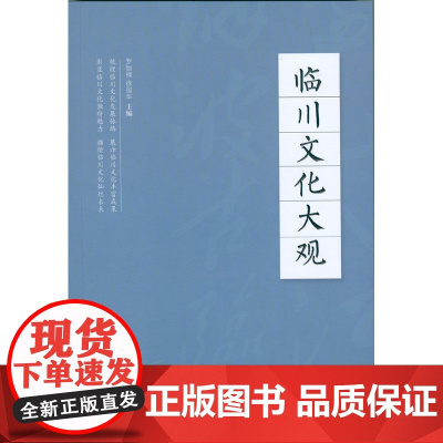 临川文化大观 罗伽禄 江西人民出版社 正版书籍