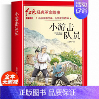 小游击队员(彩图带拼音) [正版]适合小学生看的课外书 儿童红色革命故事书6岁以上红色经典一二三四五年级阅读书儿童文学七