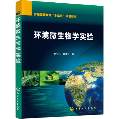 环境微生物学实验(普通高等教育十三五规划教材)