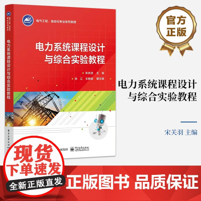 店 电力系统课程设计与综合实验教程 电气工程 自动化专业系列教材 宋关羽 编 电子工业出版社