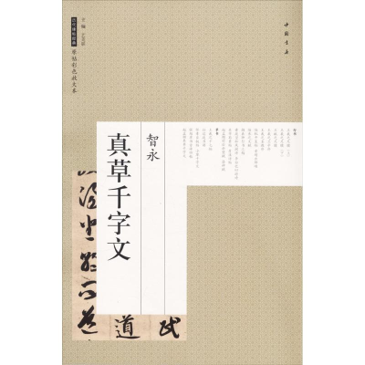 醉染图书智永真草千字文9787514917659