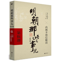音像明朝那些事儿(第5部不相信眼泪增补版)当年明月