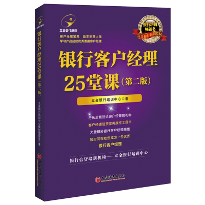 醉染图书银行客户经理25堂课(第2版)9787513656160