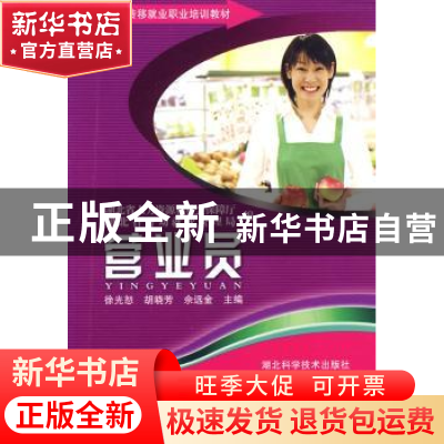 正版 营业员 徐先恕,胡晓芳,佘远金主编 湖北科学技术出版社