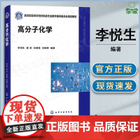 高分子化学 李悦生 化学工业出版社 高等学校高分子材料与工程课程教材