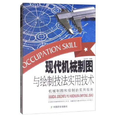 正版新书]现代机械制图与绘制技法实用技术王志和9787109195615