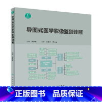 [正版]导图式医学影像鉴别诊断 影像医学 影像诊断相关解剖数值 临床检验的生化指标 影像学病征 龚洪翰著 978711