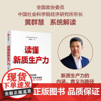 中信正版 读懂新质生产力 黄群慧著