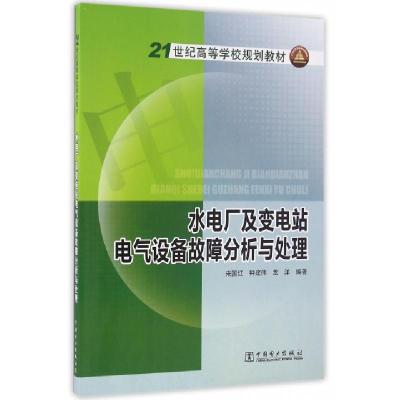 正版新书]水电厂及变电站电气设备故障分析与处理(21世纪高等学